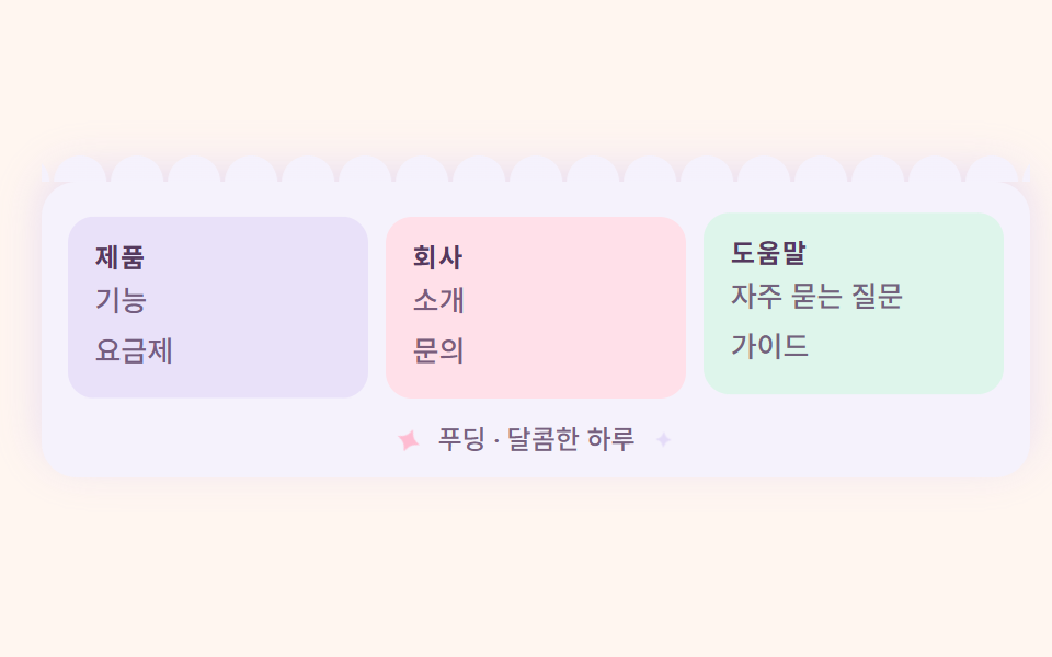 스캘럽 가장자리 푸터