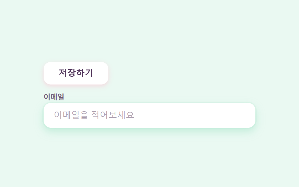 말랑한 버튼·인풋