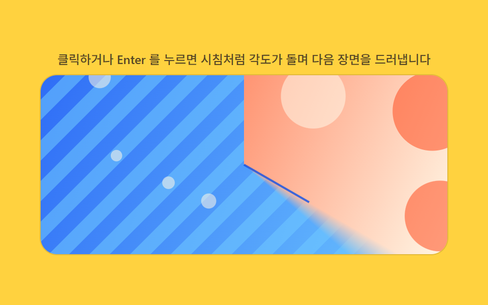 각도로 계산되는 시계 방향 원형 리빌