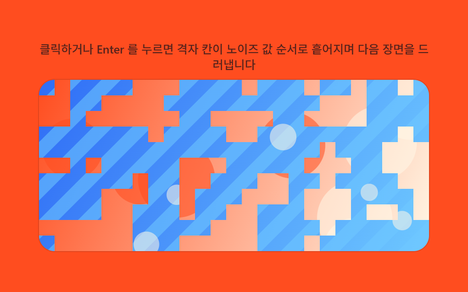 값 노이즈 필드로 픽셀마다 등장 순서를 계산하는 디졸브
