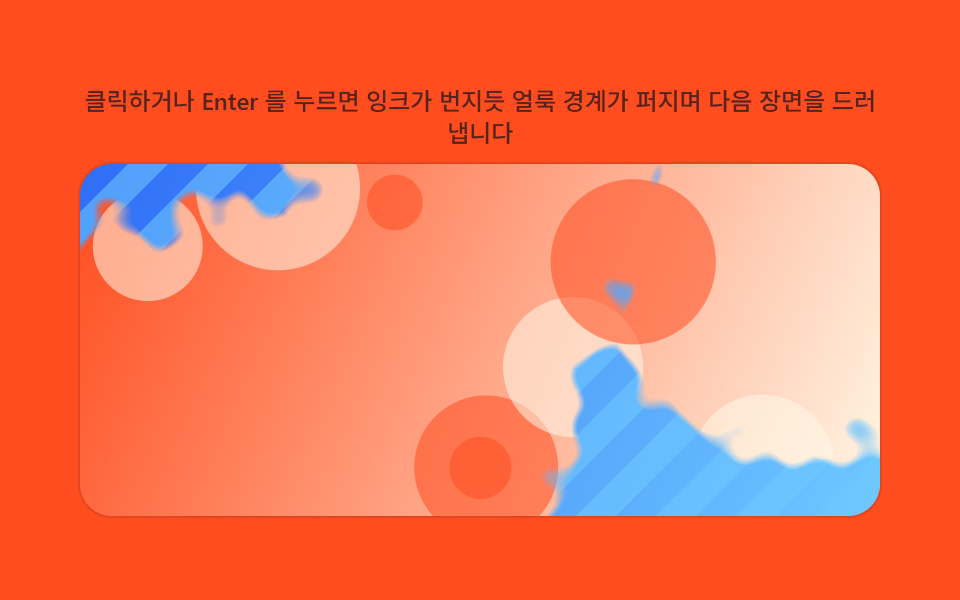 거리 필드로 번짐 반경을 계산하는 잉크 리빌