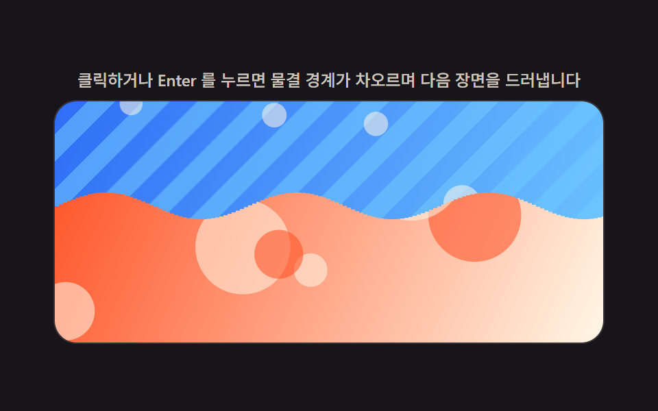 사인 곡선 위상차로 경계를 계산하는 물결 리빌
