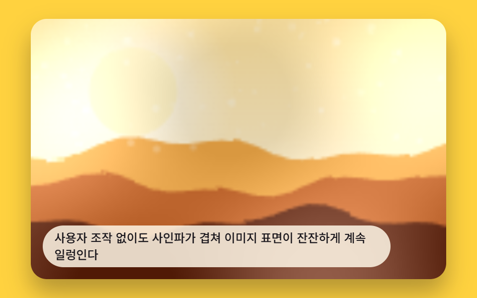 저절로 일렁이는 배경 물결