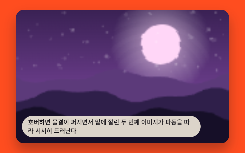 물결이 걷히며 다른 이미지가 드러나는 호버