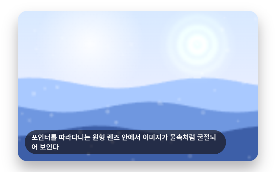 포인터를 따라다니는 굴절 렌즈