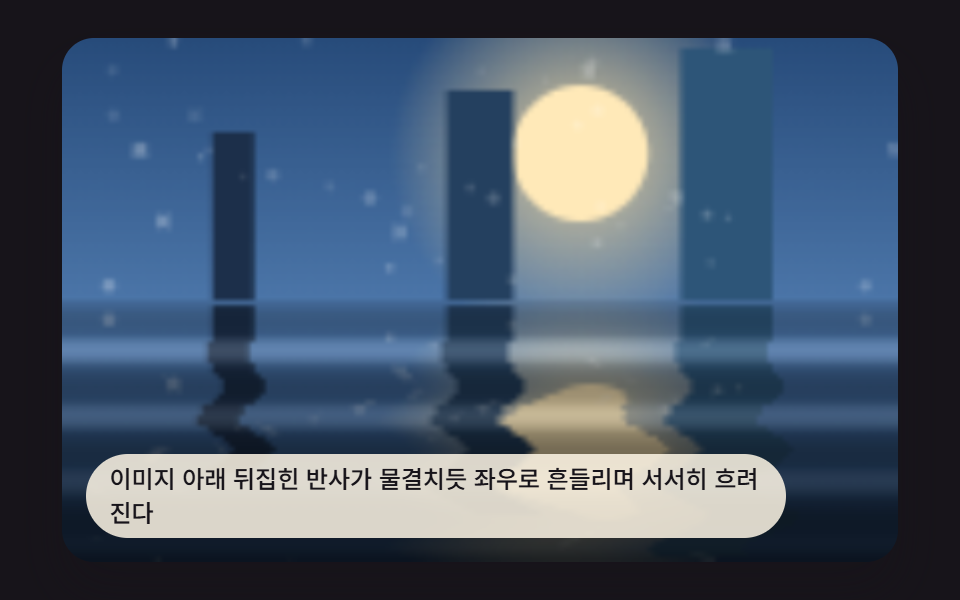 물에 비친 듯 흔들리는 반사 이미지