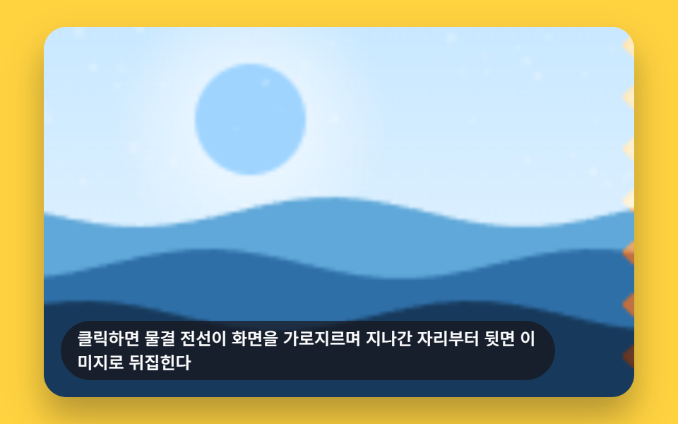 물결이 쓸고 지나가며 뒤집히는 카드