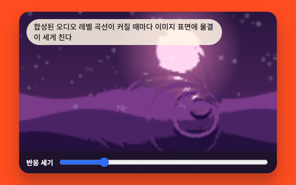 소리 크기만큼 커지는 물결