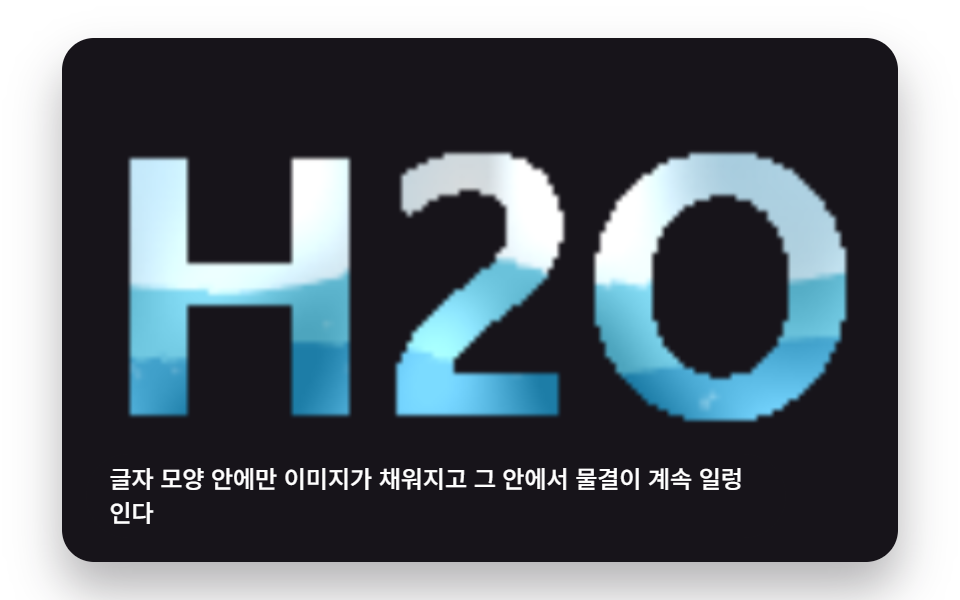 글자 안에서 출렁이는 이미지