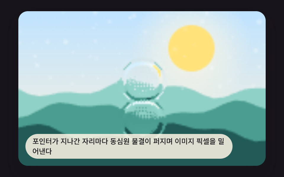 이미지 물결 효과 9가지 — 캔버스로 계산하는 픽셀 파동 — 데모 9종 미리보기