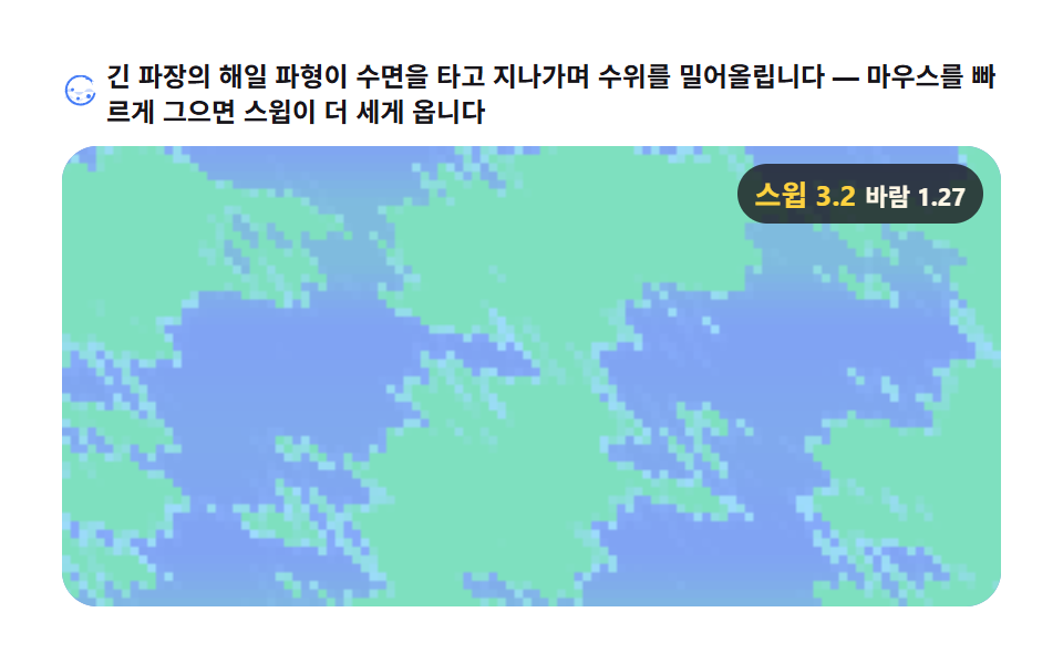 해일 스윕 — 밀려오는 파도 벽