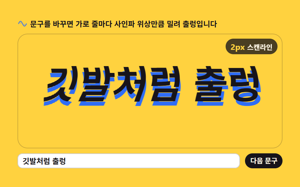 흔들리는 3D 텍스트