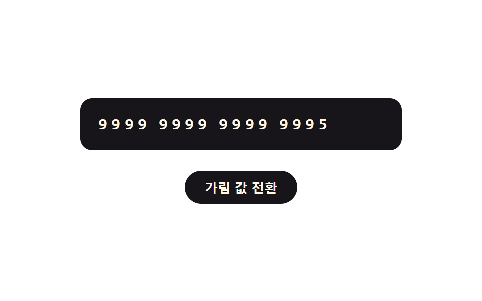 가림 값 전환 — 가림 값이 켜지면 앞의 몇 자리만 남기고 나머지 자릿수 값이 기호 값으로 바뀌는 방식