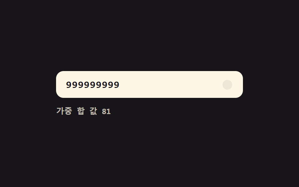 유효성 값 실시간 전환 — 자릿수 값이 채워질 때마다 번호 전체의 유효성 값이 계산되어 표시 값이 바뀌는 방식