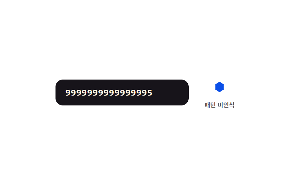 패턴 인식 값 전환 — 앞자리 숫자 값이 정해진 패턴 값과 맞으면 옆의 도형 값이 다른 모양으로 바뀌는 방식