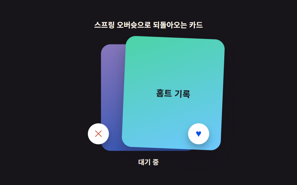 스프링 오버슛으로 되돌아오는 카드