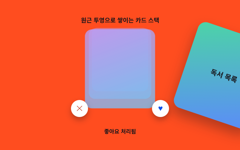 원근 투영으로 쌓이는 카드 스택