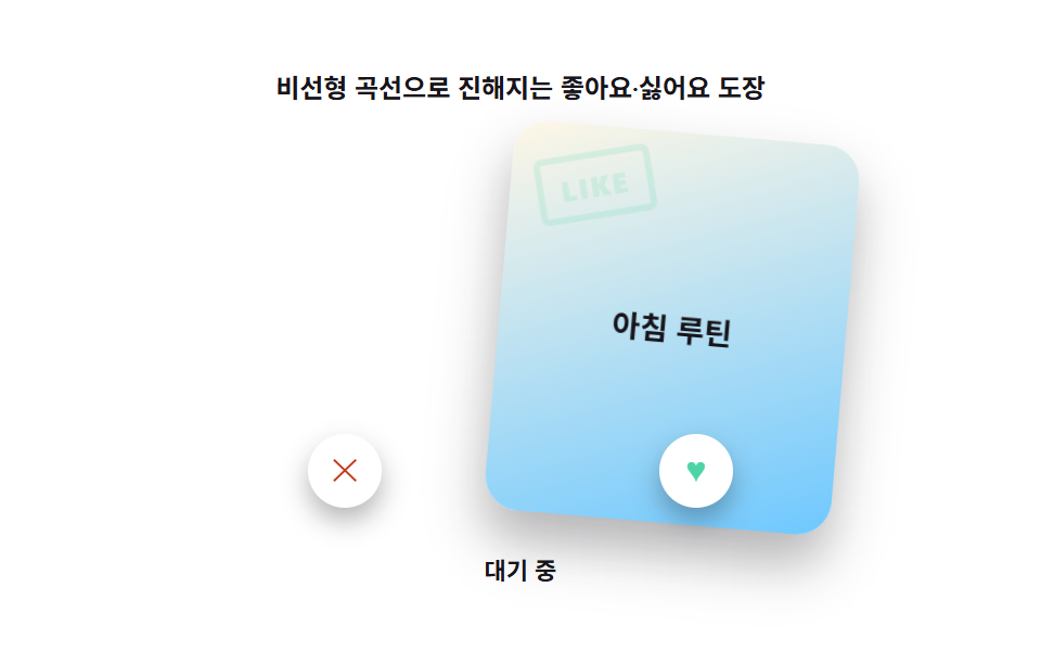 드래그 거리에 번지는 좋아요·싫어요 도장