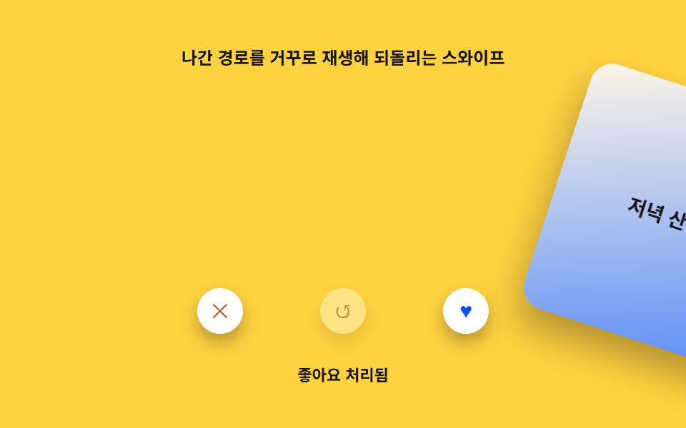 역방향 보간으로 되돌리는 마지막 카드