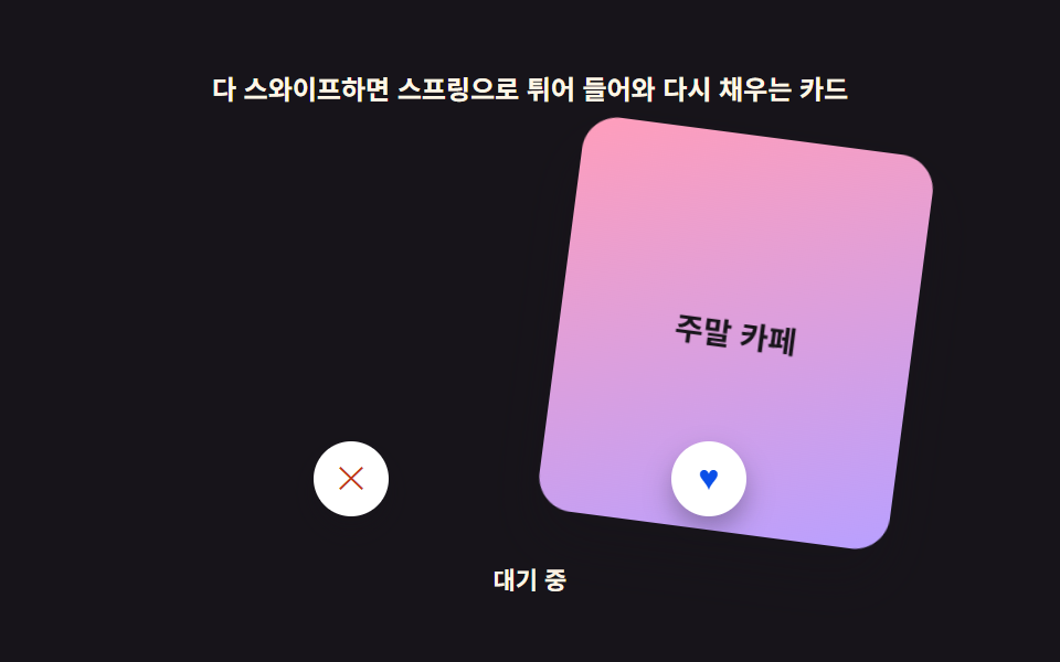스프링으로 튀어 오르는 빈 스택 카드