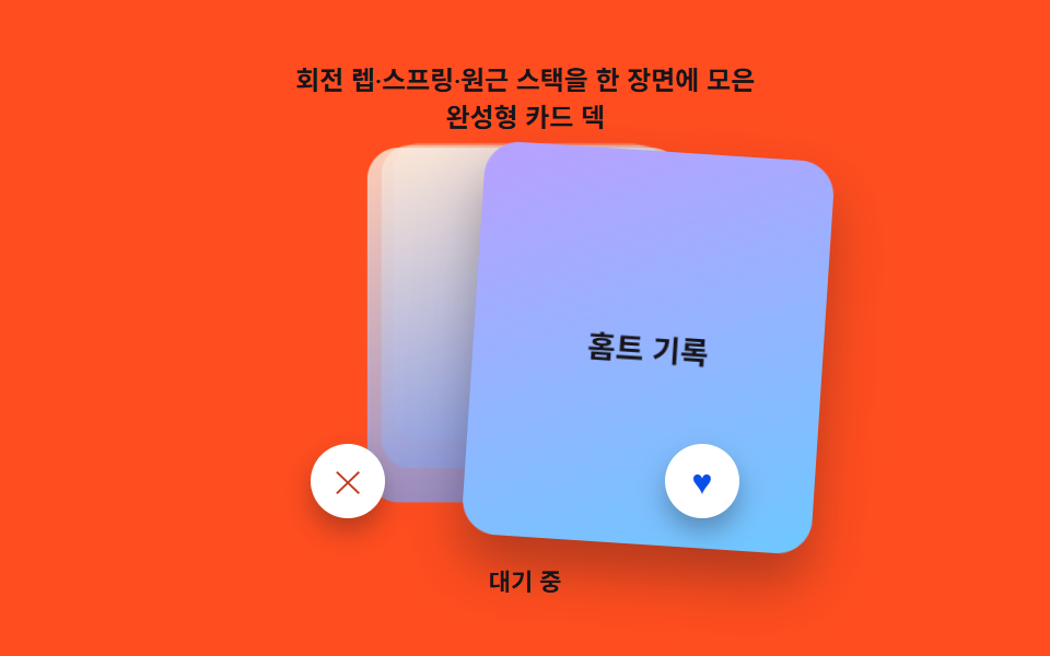 회전·스프링·원근 스택을 한 덱에 합친 히어로 장면