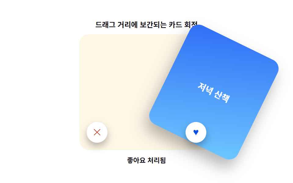 카드 스와이프 ui 9가지 — 드래그를 물리 계산으로 다듬기 — 데모 9종 미리보기