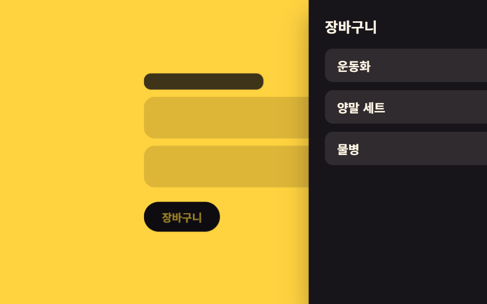 배경 축소 — 패널이 열린 만큼 뒤 화면 크기 값이 줄어드는 깊이 표현