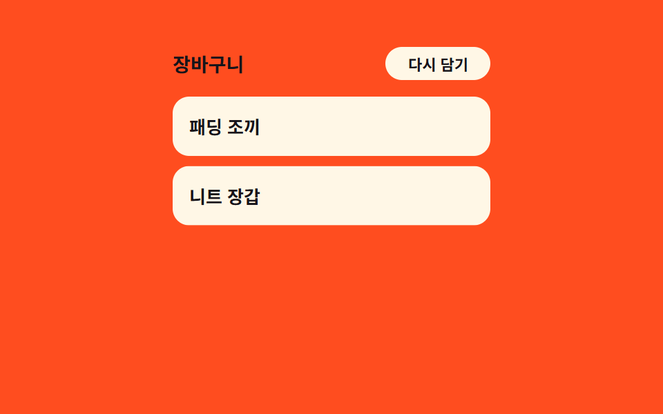 항목 순차 등장 — 목록 순서 값만큼 지연이 늘어나는 장바구니 줄