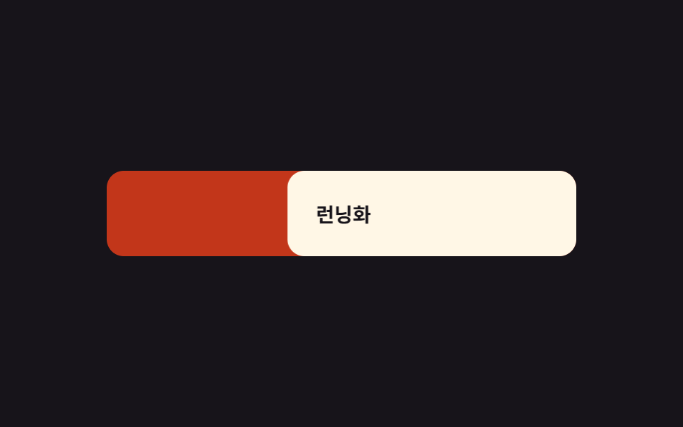 드래그 러버밴드 — 끄는 거리 값이 한계를 넘으면 저항이 커지는 닫기 동작