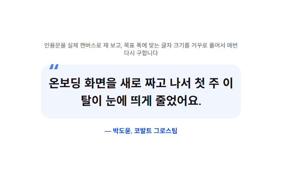 인용 블록 — 글자 길이로 폰트 크기를 거꾸로 구하는 인용 카드