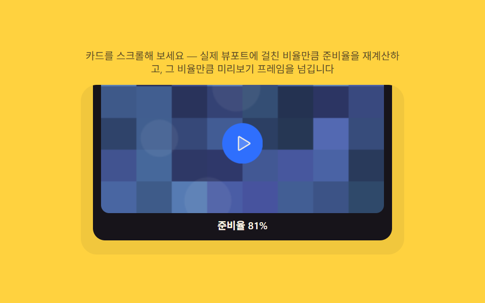 비디오 카드 — 노출 비율로 재생을, 스크롤량으로 위치를 구하는 카드