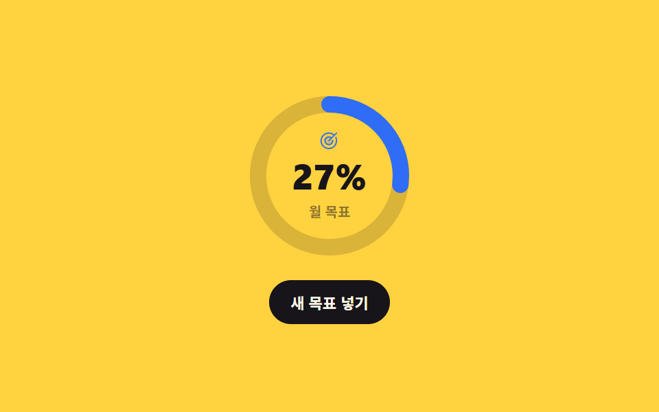 목표 달성 링 + 숫자 카운트업