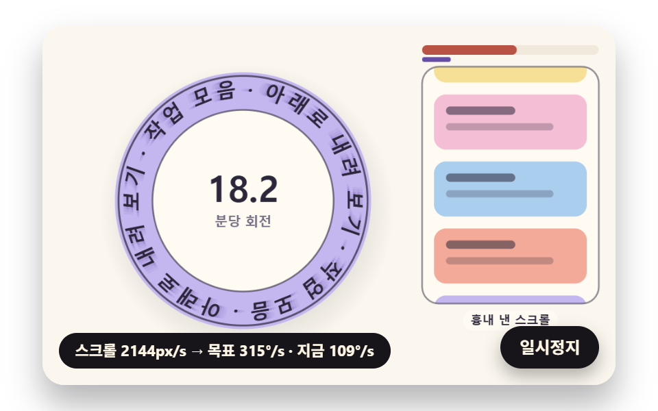 스크롤 속도만큼 빨라지는 회전 배지