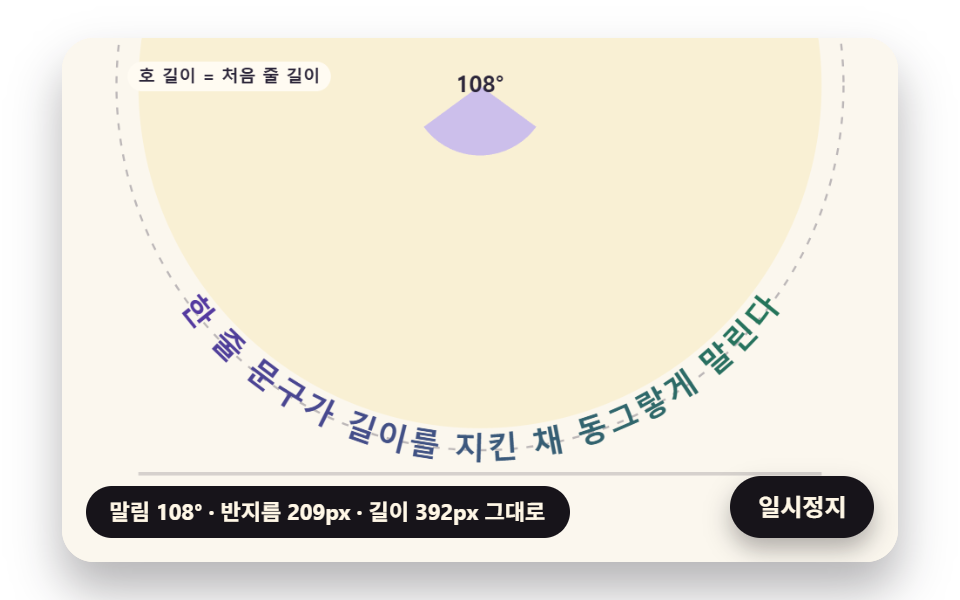 길이를 지킨 채 원으로 말리는 한 줄 문구