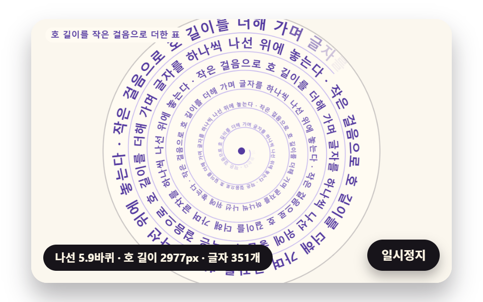 호 길이로 글자를 놓는 나선 문구