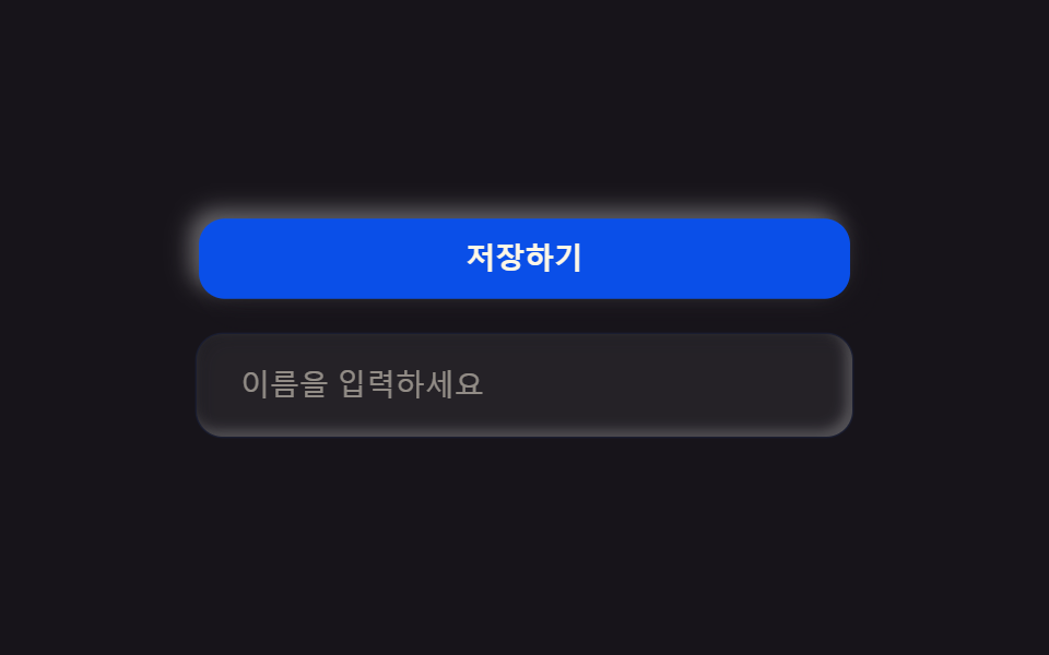 찰흙 버튼·인풋