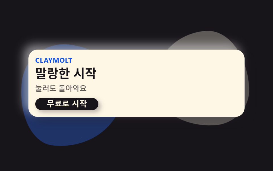 클레이모피즘 랜딩 UI 키트, 통통한 섹션 9개 — 데모 9종 미리보기