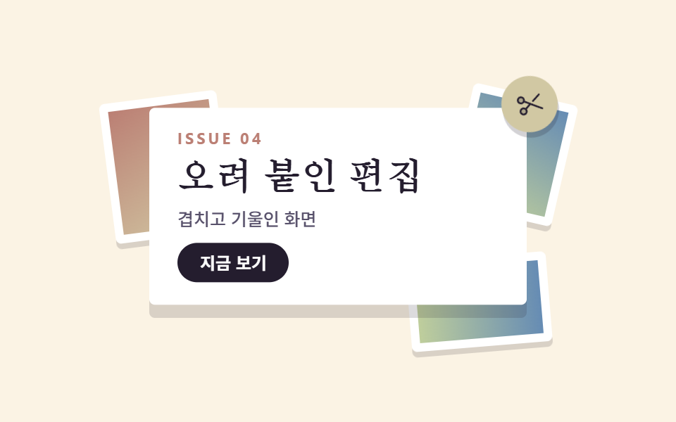 맥시멀리즘 디자인 랜딩 키트, 겹쳐 붙인 콜라주 9종