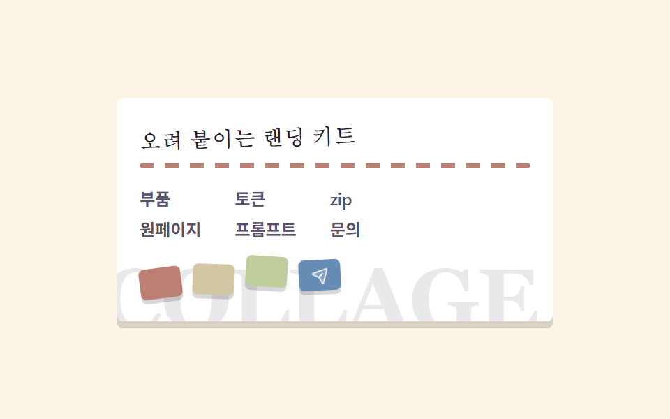 콜라주 푸터