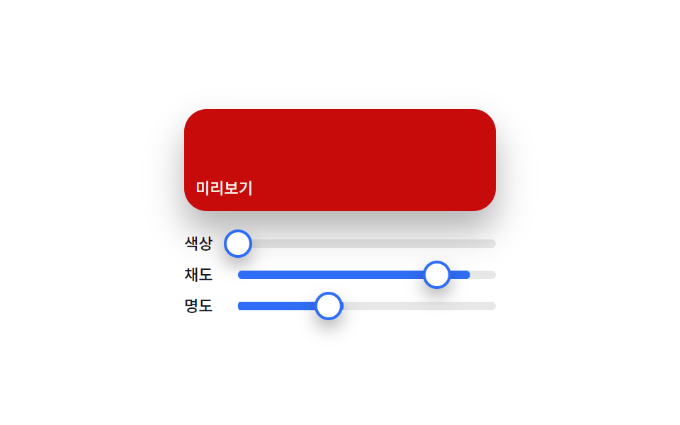 Material 슬라이더 — 세 손잡이 위치를 합쳐 미리보기 색을 계산하는 컬러피커