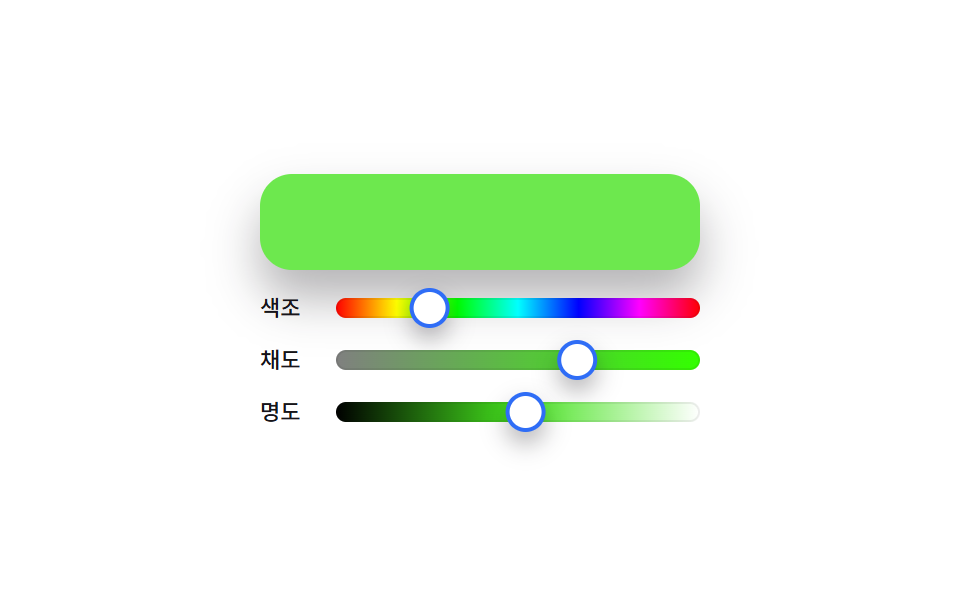 HSL 슬라이더 — 색조 값에 따라 트랙 그라디언트를 다시 그리는 컬러피커
