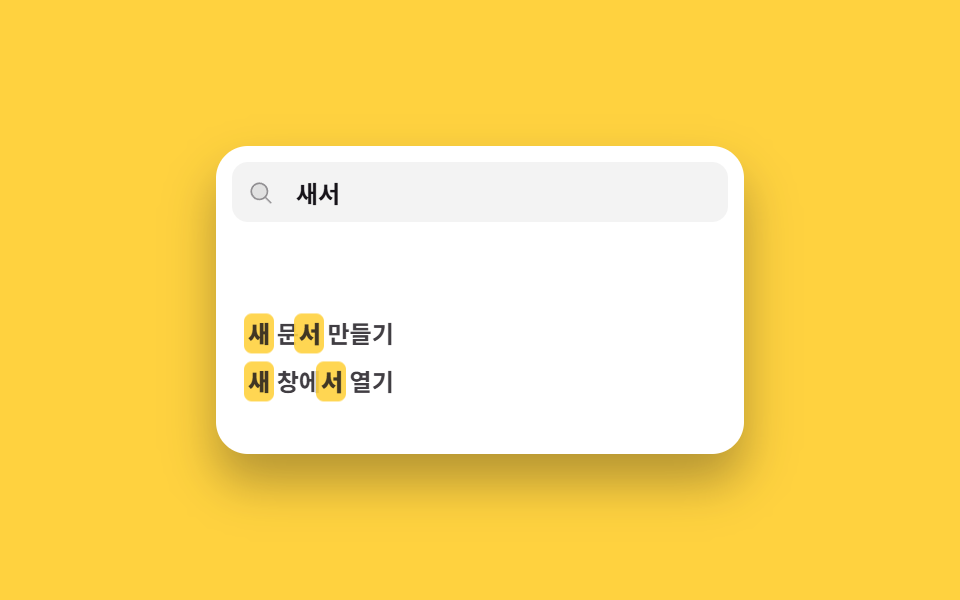 띄엄띄엄 쳐도 걸리는 검색