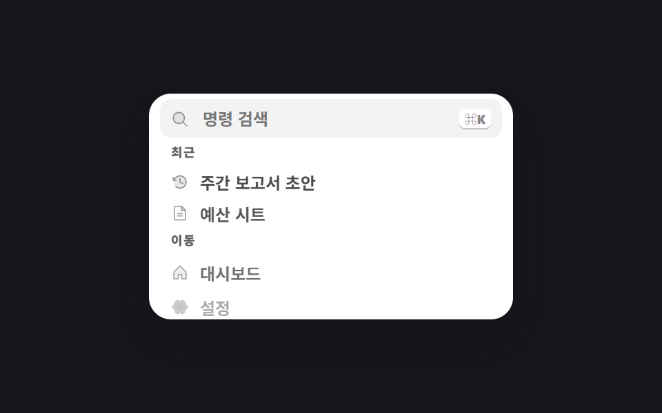 css 검색창 디자인 9종 — Cmd+K로 열리는 팔레트 — 데모 9종 미리보기