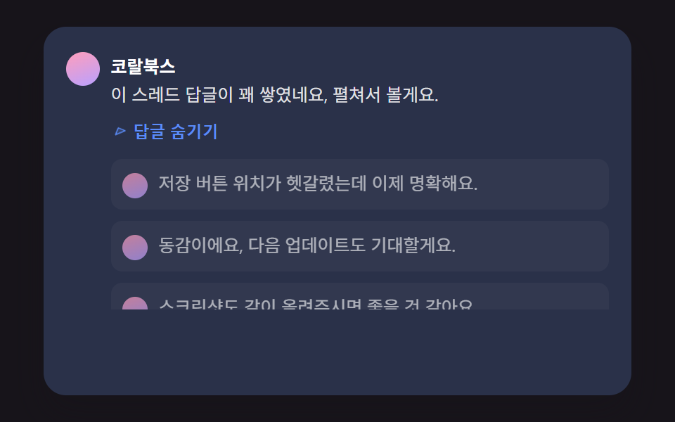 실측한 높이까지 스프링으로 늘어나는 답글 접기·펼치기