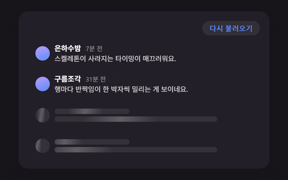 줄 순서를 계산해 시차를 두고 흐르는 스켈레톤 로딩