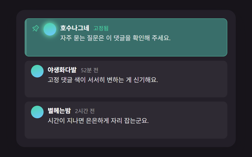 고정 뒤 지난 시간만큼 옅어지는 고정 댓글 강조