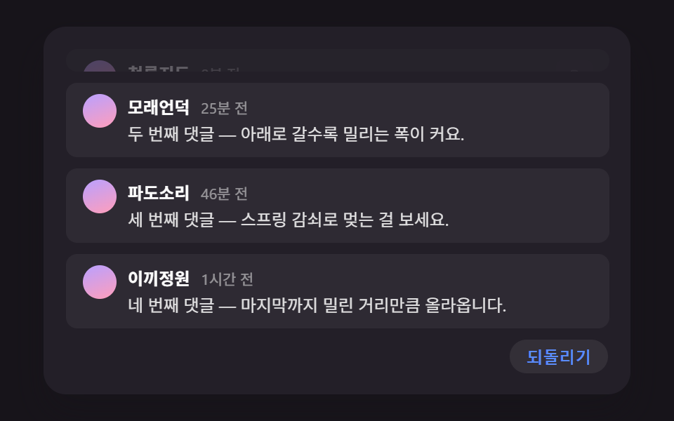 지워진 칸의 높이만큼 아래 댓글이 밀려 올라가는 삭제 시프트
