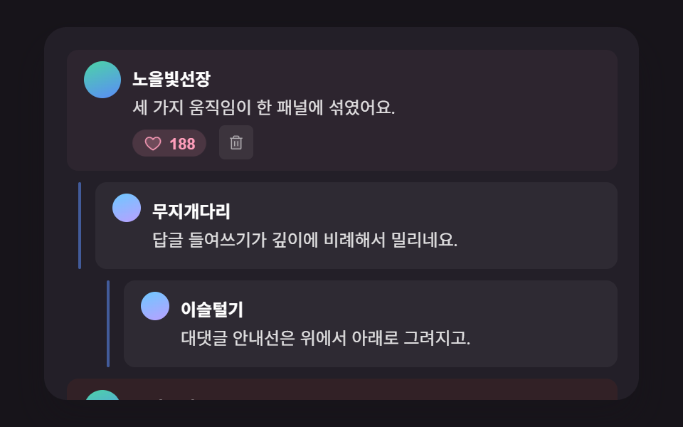 여러 계산을 한 패널에 모은 댓글 목록 히어로 장면