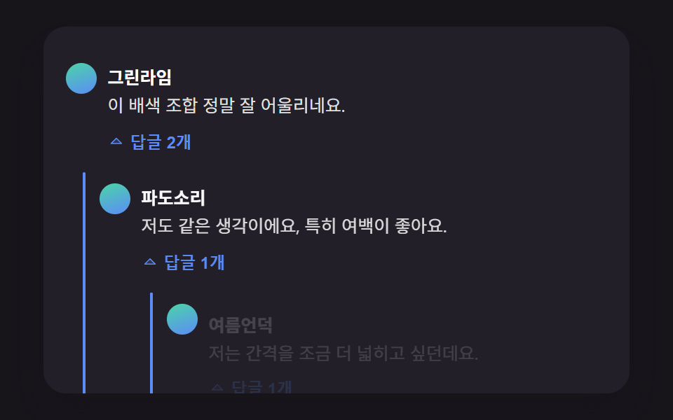 댓글 ui 9가지 — 대댓글 깊이부터 삭제 뒤 빈 자리까지 계산하는 목록 — 데모 9종 미리보기