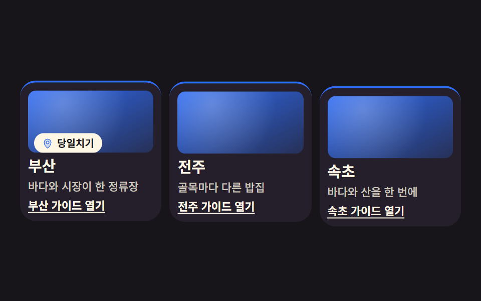 CSS 카드 디자인 9종 — 도시·팀원·바로가기부터